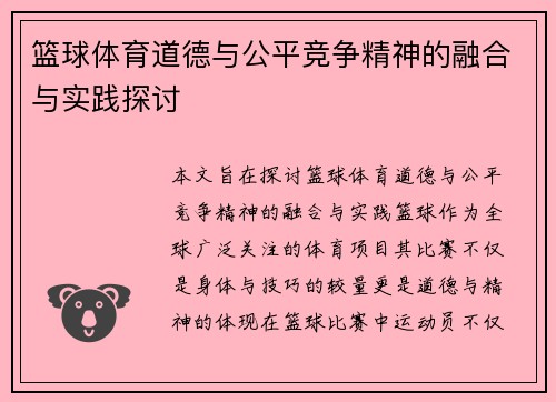 篮球体育道德与公平竞争精神的融合与实践探讨