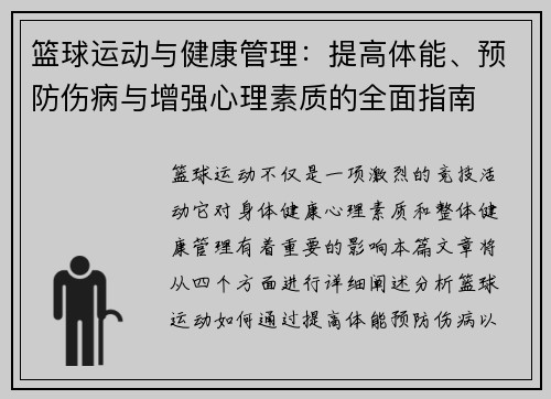 篮球运动与健康管理：提高体能、预防伤病与增强心理素质的全面指南