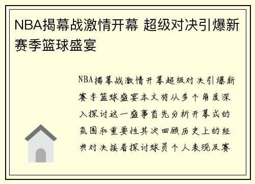 NBA揭幕战激情开幕 超级对决引爆新赛季篮球盛宴
