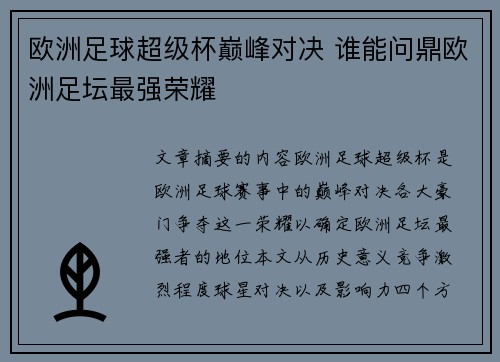 欧洲足球超级杯巅峰对决 谁能问鼎欧洲足坛最强荣耀