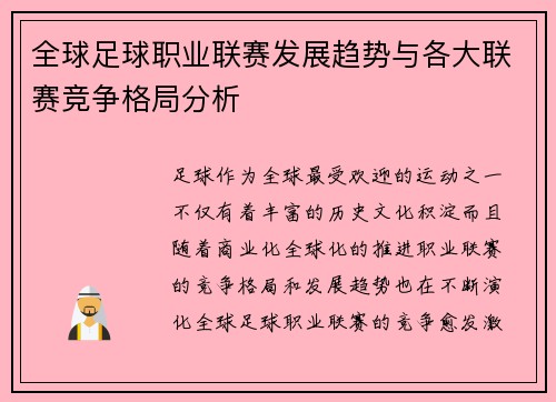 全球足球职业联赛发展趋势与各大联赛竞争格局分析