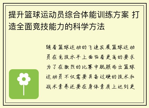 提升篮球运动员综合体能训练方案 打造全面竞技能力的科学方法