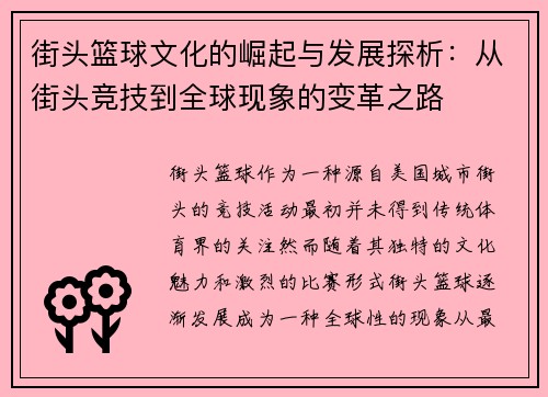 街头篮球文化的崛起与发展探析：从街头竞技到全球现象的变革之路