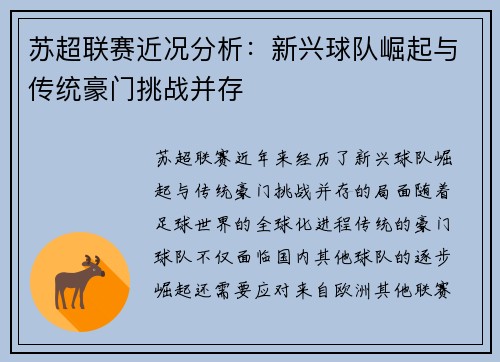 苏超联赛近况分析：新兴球队崛起与传统豪门挑战并存
