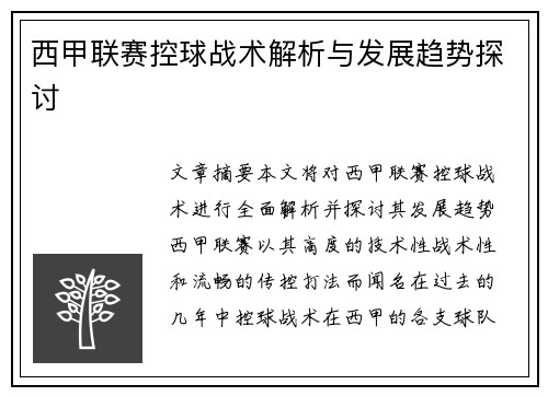 西甲联赛控球战术解析与发展趋势探讨