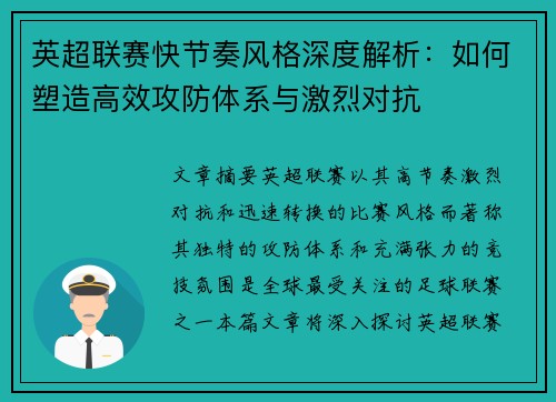 英超联赛快节奏风格深度解析：如何塑造高效攻防体系与激烈对抗