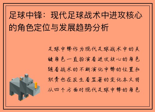 足球中锋：现代足球战术中进攻核心的角色定位与发展趋势分析
