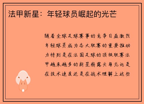 法甲新星：年轻球员崛起的光芒
