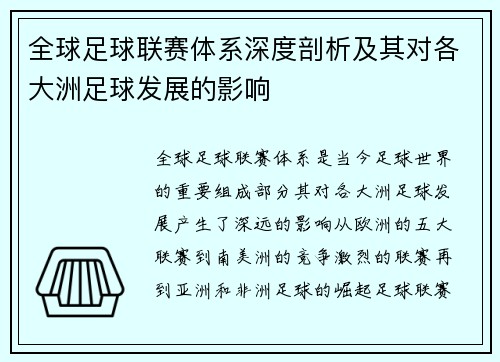 全球足球联赛体系深度剖析及其对各大洲足球发展的影响