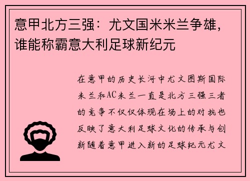 意甲北方三强：尤文国米米兰争雄，谁能称霸意大利足球新纪元