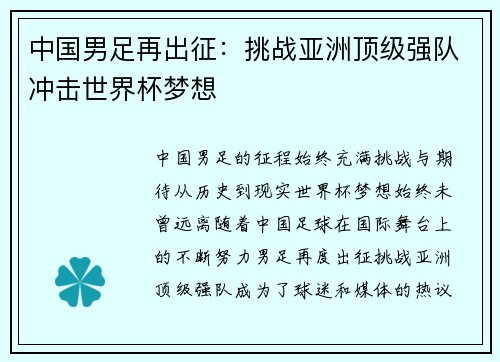 中国男足再出征：挑战亚洲顶级强队冲击世界杯梦想