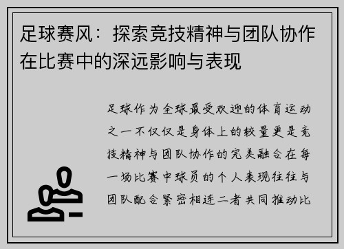 足球赛风：探索竞技精神与团队协作在比赛中的深远影响与表现