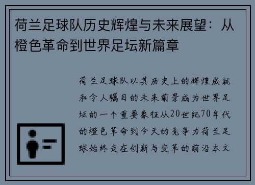 荷兰足球队历史辉煌与未来展望：从橙色革命到世界足坛新篇章