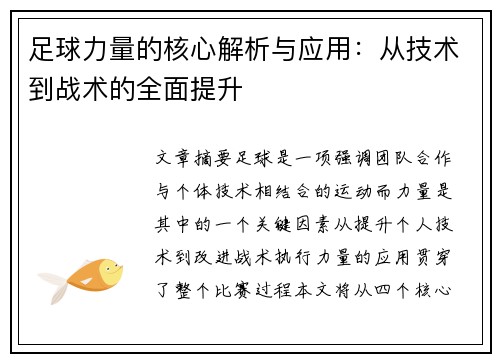 足球力量的核心解析与应用：从技术到战术的全面提升