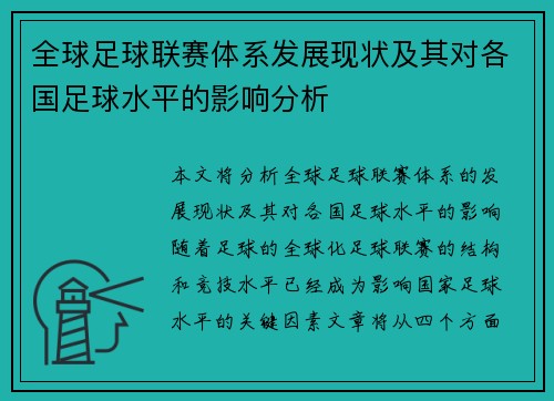 全球足球联赛体系发展现状及其对各国足球水平的影响分析