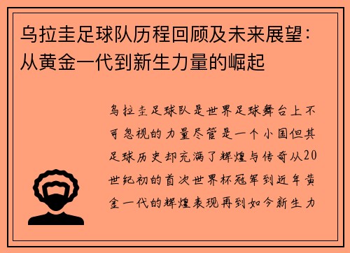 乌拉圭足球队历程回顾及未来展望：从黄金一代到新生力量的崛起