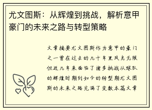 尤文图斯：从辉煌到挑战，解析意甲豪门的未来之路与转型策略