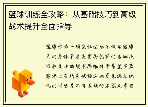 篮球训练全攻略：从基础技巧到高级战术提升全面指导