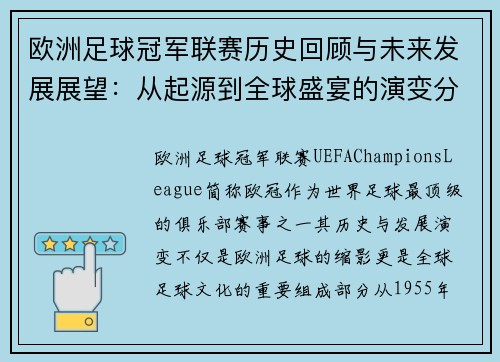 欧洲足球冠军联赛历史回顾与未来发展展望：从起源到全球盛宴的演变分析