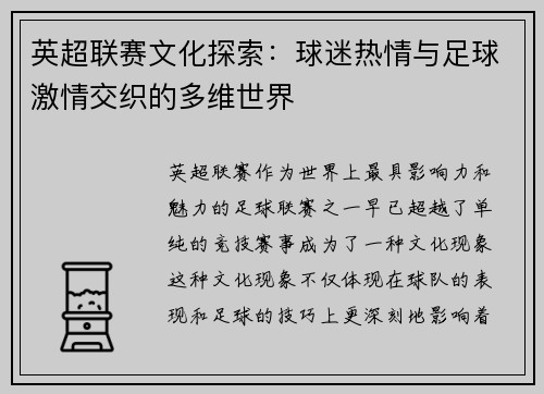 英超联赛文化探索：球迷热情与足球激情交织的多维世界