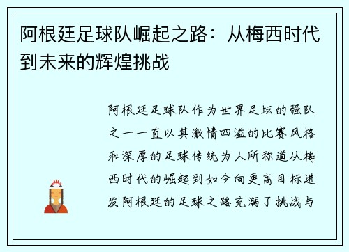 阿根廷足球队崛起之路：从梅西时代到未来的辉煌挑战