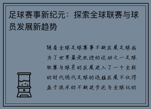 足球赛事新纪元：探索全球联赛与球员发展新趋势
