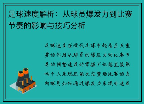 足球速度解析：从球员爆发力到比赛节奏的影响与技巧分析