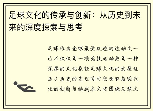 足球文化的传承与创新：从历史到未来的深度探索与思考