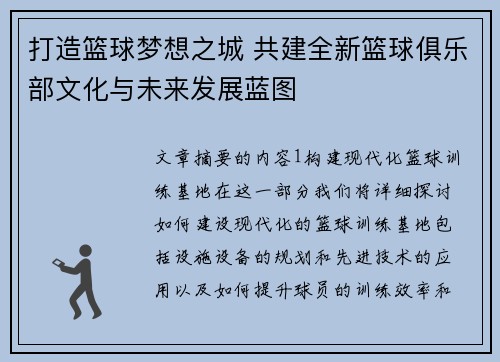 打造篮球梦想之城 共建全新篮球俱乐部文化与未来发展蓝图