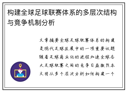 构建全球足球联赛体系的多层次结构与竞争机制分析
