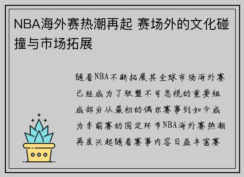 NBA海外赛热潮再起 赛场外的文化碰撞与市场拓展