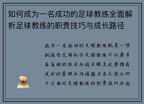 如何成为一名成功的足球教练全面解析足球教练的职责技巧与成长路径