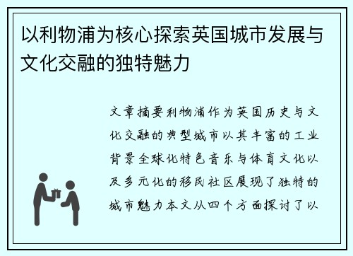 以利物浦为核心探索英国城市发展与文化交融的独特魅力