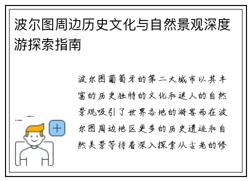 波尔图周边历史文化与自然景观深度游探索指南