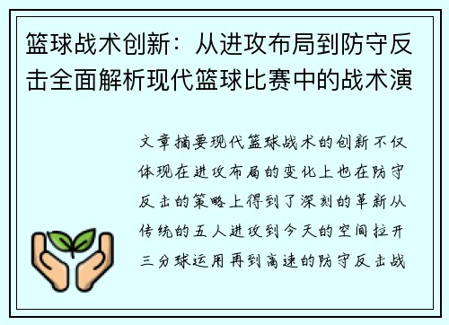 篮球战术创新：从进攻布局到防守反击全面解析现代篮球比赛中的战术演变与应用