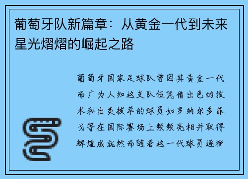 葡萄牙队新篇章：从黄金一代到未来星光熠熠的崛起之路