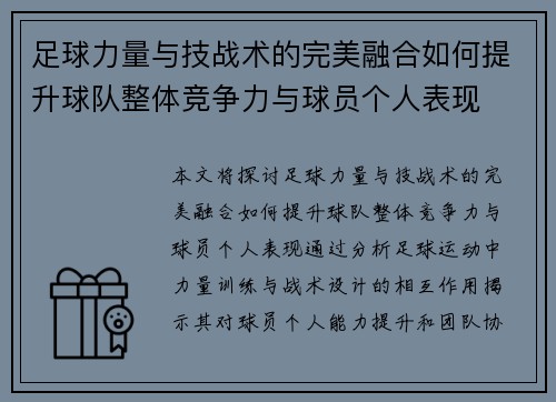 足球力量与技战术的完美融合如何提升球队整体竞争力与球员个人表现