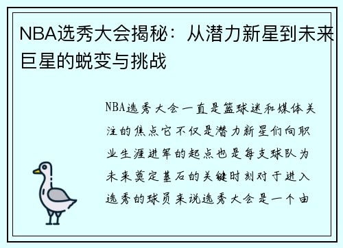 NBA选秀大会揭秘：从潜力新星到未来巨星的蜕变与挑战