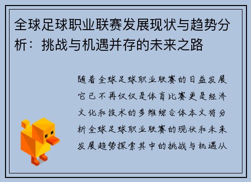 全球足球职业联赛发展现状与趋势分析：挑战与机遇并存的未来之路