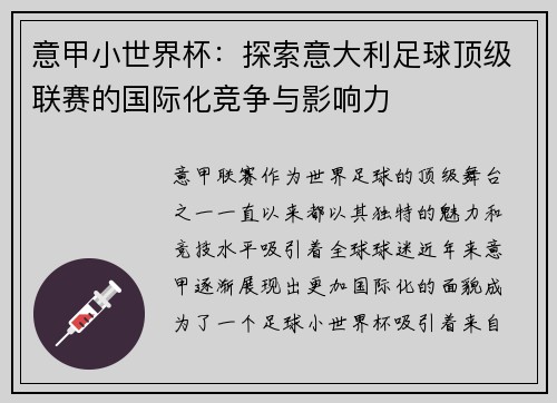 意甲小世界杯：探索意大利足球顶级联赛的国际化竞争与影响力