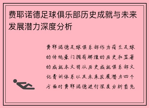 费耶诺德足球俱乐部历史成就与未来发展潜力深度分析