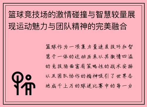 篮球竞技场的激情碰撞与智慧较量展现运动魅力与团队精神的完美融合