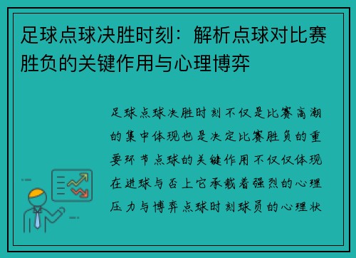 足球点球决胜时刻：解析点球对比赛胜负的关键作用与心理博弈