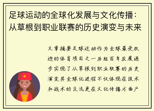 足球运动的全球化发展与文化传播：从草根到职业联赛的历史演变与未来趋势