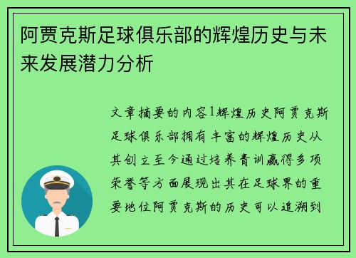 阿贾克斯足球俱乐部的辉煌历史与未来发展潜力分析