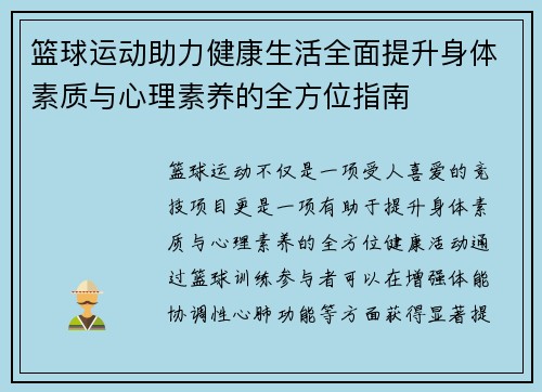 篮球运动助力健康生活全面提升身体素质与心理素养的全方位指南