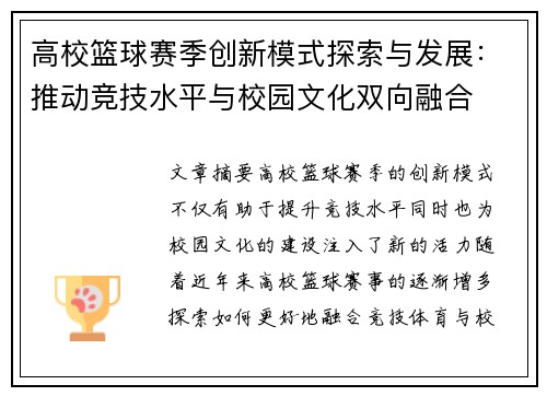 高校篮球赛季创新模式探索与发展：推动竞技水平与校园文化双向融合