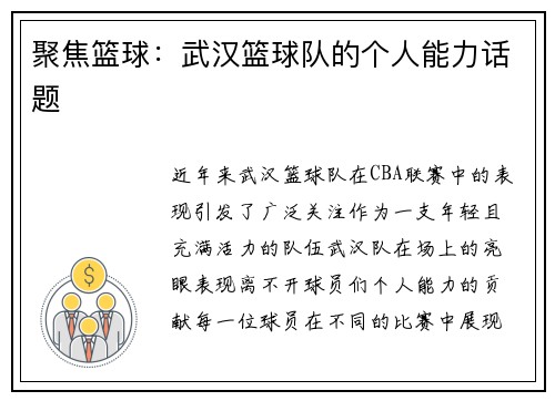 聚焦篮球：武汉篮球队的个人能力话题