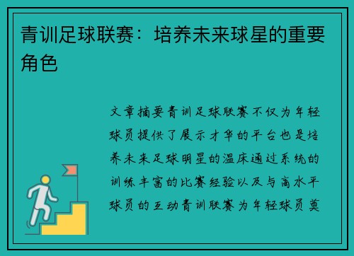 青训足球联赛：培养未来球星的重要角色