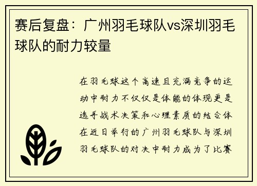 赛后复盘：广州羽毛球队vs深圳羽毛球队的耐力较量